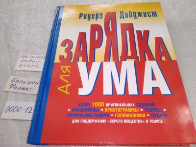 Лот: 19199126. Фото: 1. Зарядка для ума ... Уникальная... Психология