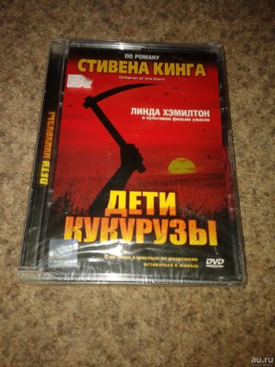 Лот: 15558286. Фото: 1. DVD. Дети кукурузы. По роману... Видеозаписи, фильмы