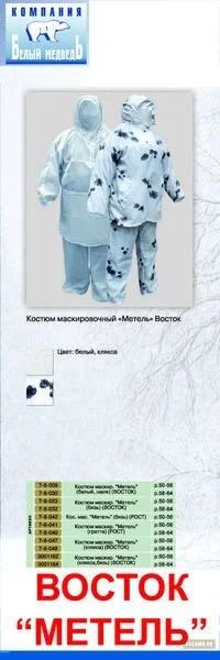 Лот: 13014245. Фото: 1. Костюм маскир. VOSTOK "Метель... Верхняя одежда