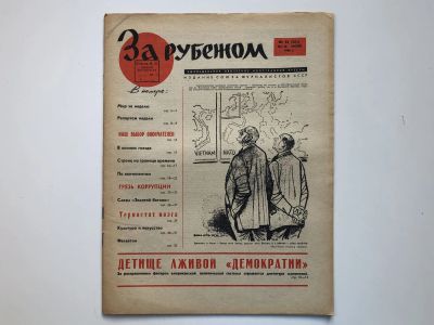 Лот: 23280518. Фото: 1. За рубежом. № 24 (303), 10-16... Публицистика, документальная проза