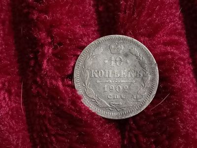 Лот: 19426119. Фото: 1. 10 копеек 1902 спб. Не плохое... Россия до 1917 года
