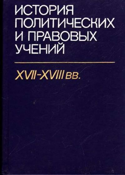 Лот: 23445536. Фото: 1. История политических и правовых... История