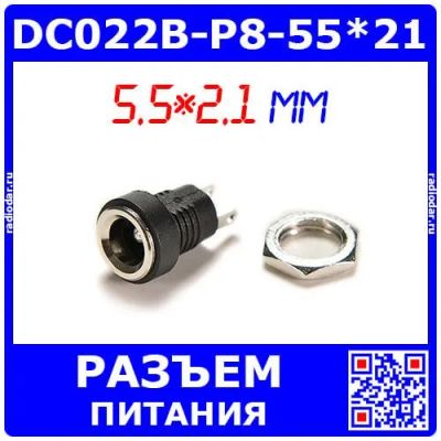 Лот: 24911768. Фото: 1. DC022B-P8-55*21 - гнездо питания... Разъёмы