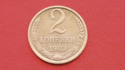 Лот: 6710090. Фото: 1. 2 копейки 1983 года. Россия и СССР 1917-1991 года