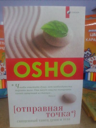 Лот: 10651683. Фото: 1. Ошо "Отправная точка. Священный... Религия, оккультизм, эзотерика