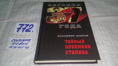 Лот: 12803648. Фото: 1. Загадка 37 года. Тайный преемник... История