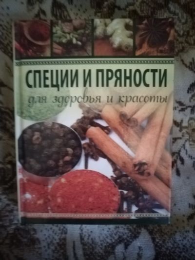 Лот: 20338898. Фото: 1. Книга Специи и пряности. Кулинария