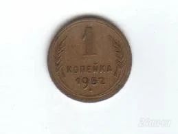 Лот: 46046. Фото: 1. 1 копейка. 1952 год. _СССР. Россия и СССР 1917-1991 года