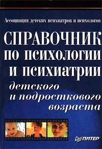 Лот: 5332732. Фото: 1. Справочник по психологии и психиатрии... Психология