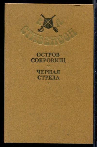 Лот: 23430964. Фото: 1. Остров сокровищ. Черная стрела. Художественная
