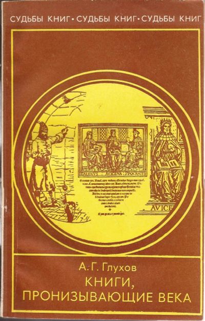 Лот: 16272613. Фото: 1. Глухов Алексей - Книги, пронизывающие... Другое (искусство, культура)