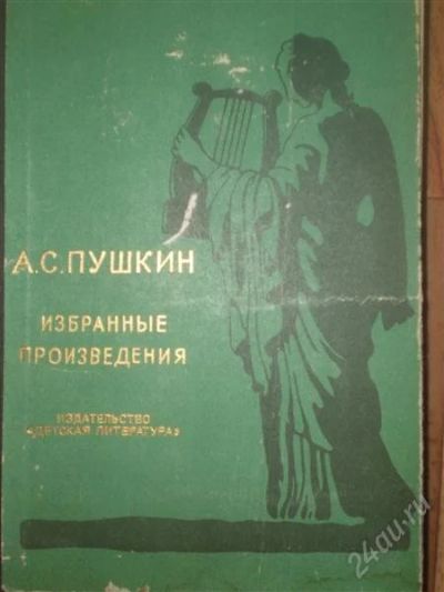 Лот: 1847515. Фото: 1. Пушкин избранные произведения. Художественная