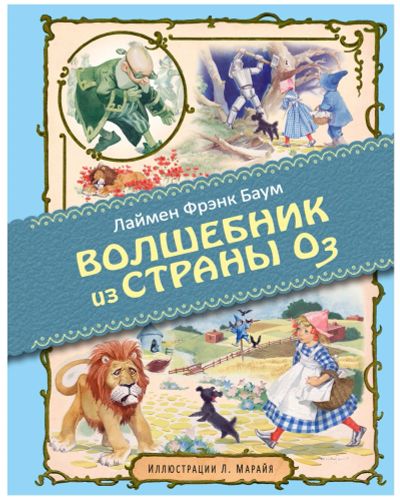 Лот: 16480077. Фото: 1. Лаймен Баум "Удивительный волшебник... Художественная для детей