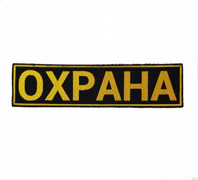 Лот: 13597763. Фото: 1. Нашивка вышит. на спину Охрана. Нашивки, шевроны, погоны