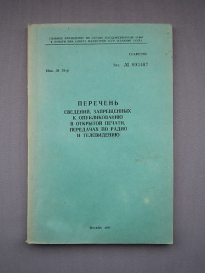 Лот: 6168533. Фото: 1. Перечень сведений, запрещенных... Книги