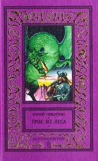 Лот: 3757701. Фото: 1. Юрий Никитин цикл "Трое из леса... Художественная