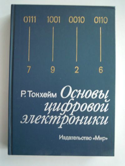 Лот: 16248929. Фото: 1. Основы цифровой электроники. Электротехника, радиотехника