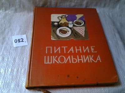 Лот: 6054977. Фото: 1. Питание школьника. Книга о том... Кулинария