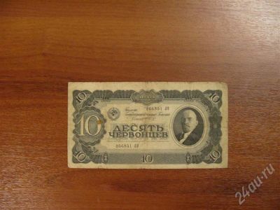 Лот: 286250. Фото: 1. 10 червонцев 1937 год. Россия, СССР, страны СНГ