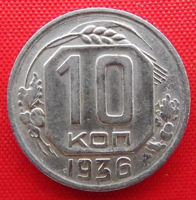 Лот: 4989749. Фото: 1. (№3771) 10 копеек 1936 (СССР). Россия и СССР 1917-1991 года