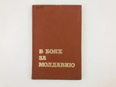 Лот: 23279982. Фото: 1. В боях за Молдавию. Книга четвертая... История