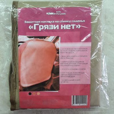 Лот: 17261560. Фото: 1. Защитная накидка на спинку сидения... Чехлы, коврики, оплетки руля