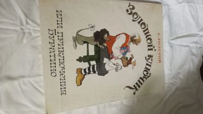 Лот: 24580751. Фото: 1. "золотой ключик"Толстой.1985 год. Художественная для детей