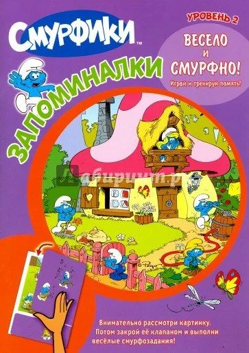 Лот: 10415452. Фото: 1. Смурфики. Запоминалки. Уровень... Познавательная литература