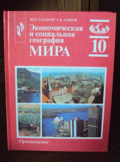 Лот: 3001657. Фото: 1. Экономическая и социальная география... Для школы
