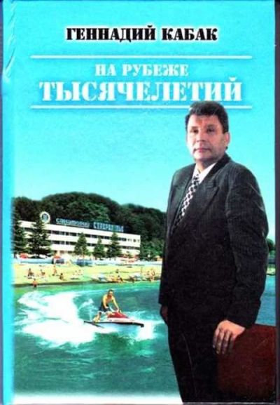 Лот: 12256674. Фото: 1. На рубеже тысячелетий. Мемуары, биографии