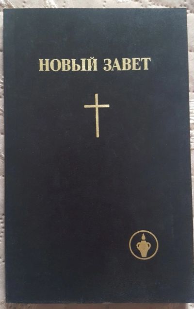 Лот: 17658120. Фото: 1. Книга - "Новый завет" - Бесплатно. Религия, оккультизм, эзотерика