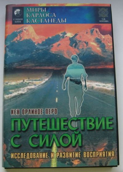 Лот: 16162442. Фото: 1. Кен Орлиное Перо. Путешествие... Религия, оккультизм, эзотерика