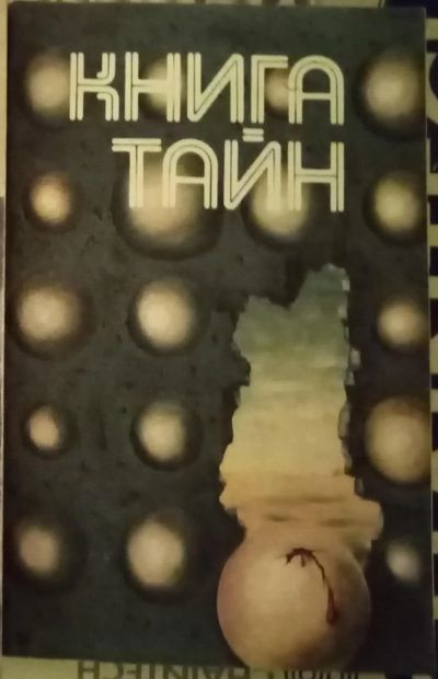 Лот: 18958179. Фото: 1. Книга тайн. Религия, оккультизм, эзотерика