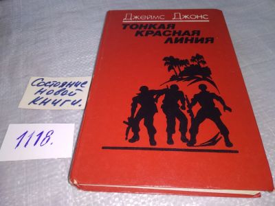 Лот: 18980551. Фото: 1. Тонкая красная линия, Джеймс Джонс... Художественная