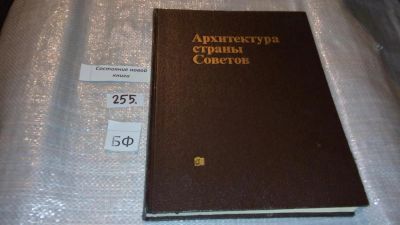 Лот: 7360386. Фото: 1. Архитектура страны Советов... Строительство