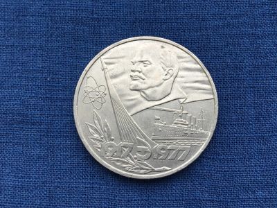 Лот: 23601361. Фото: 1. СССР 1 рубль 1977 год 60 лет Октября... Россия и СССР 1917-1991 года