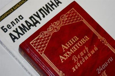 Лот: 478454. Фото: 1. Ахматова, Ахмадулина одним лотом. Художественная