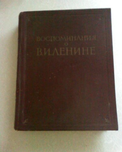Лот: 2977680. Фото: 1. воспоминания о в.и.ленине 1956... Философия