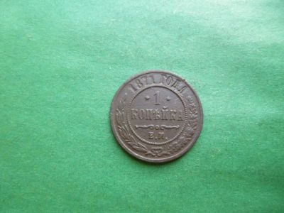 Лот: 25588757. Фото: 1. 1 копейка 1871 г. ЕМ. Россия до 1917 года