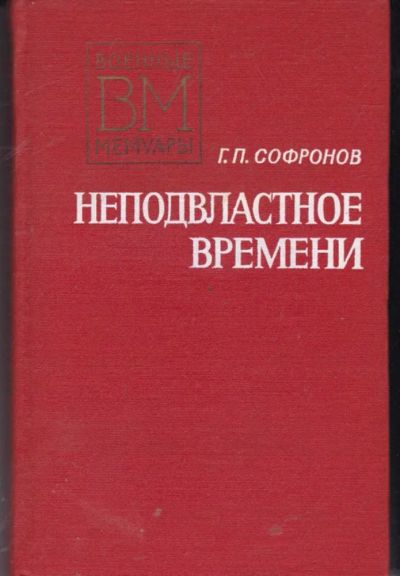 Лот: 23442121. Фото: 1. Неподвластно времени | Серия... Мемуары, биографии