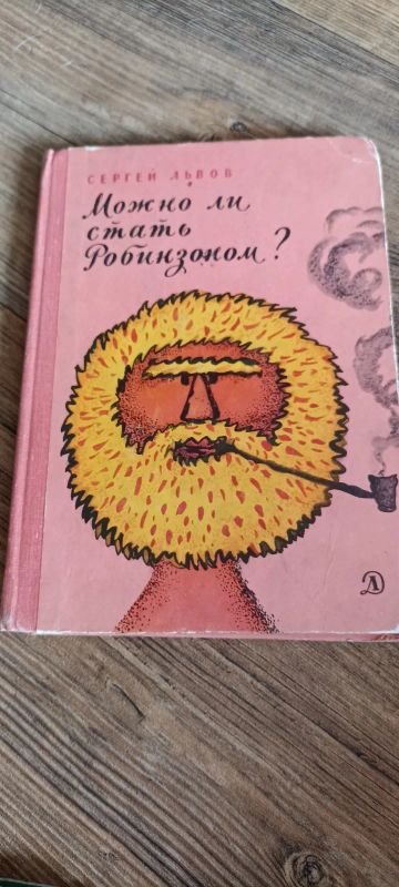 Лот: 25439294. Фото: 1. С.Львов Можно ли стать Робинзоном... Художественная для детей