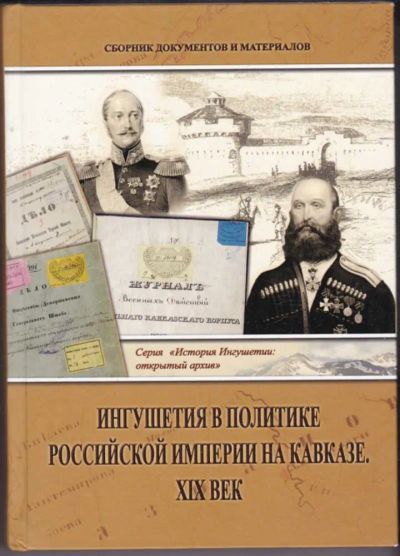 Лот: 23440896. Фото: 1. Ингушетия в политике Российской... История