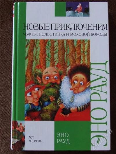 Лот: 2934549. Фото: 1. Новые приключения Муфты- Полботинка... Другое (детям и родителям)