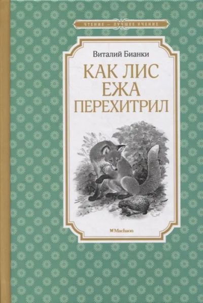 Лот: 13980466. Фото: 1. Виталий Бианки: "Как Лис Ежа перехитрил... Художественная для детей