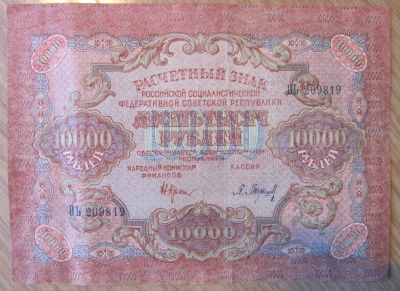 Лот: 17408780. Фото: 1. 10000 рублей 1919г. Россия, СССР, страны СНГ