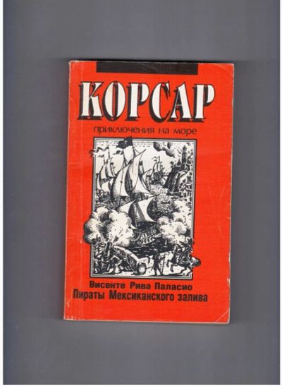 Лот: 10713949. Фото: 1. Пираты Мексиканского залива "Корсар... Художественная