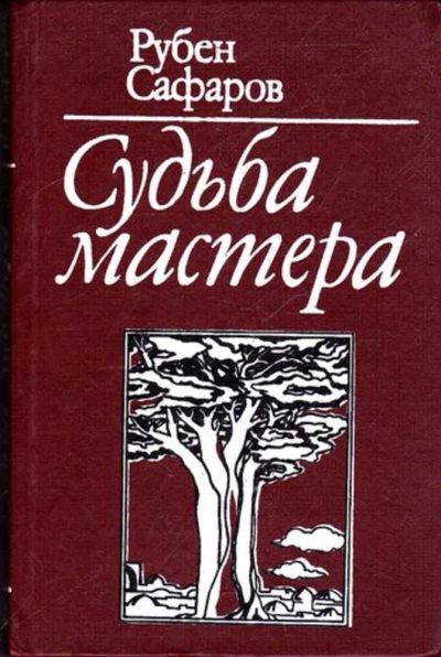 Лот: 23445552. Фото: 1. Судьба мастера. Художественная