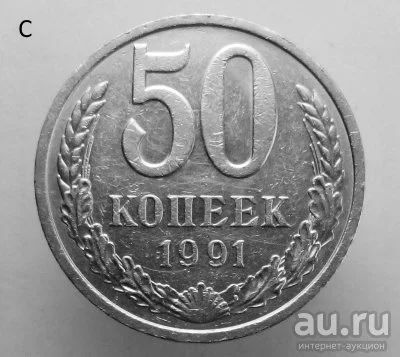 Лот: 13540882. Фото: 1. 50 копеек 1991 год(л). Россия и СССР 1917-1991 года