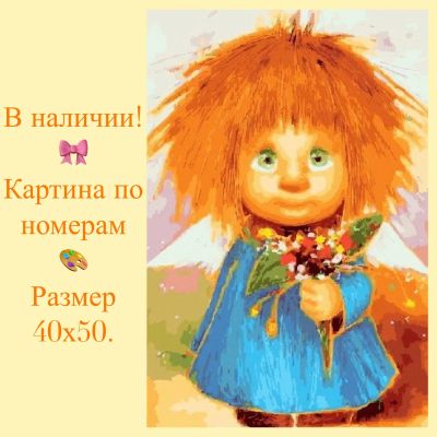 Лот: 14623074. Фото: 1. Картина по номерам. Ангелочек. Картины по номерам