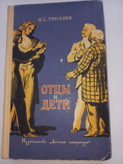 Лот: 18655502. Фото: 1. И. С. Тургенев "Отцы и дети". Художественная для детей